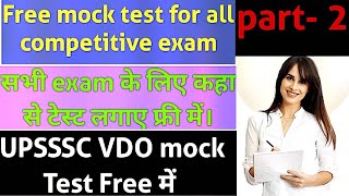 Free mock test for all competitive exam ll फ्री में टेस्ट कहा से लगाएं ll part-2 viral UPSSSC VDO