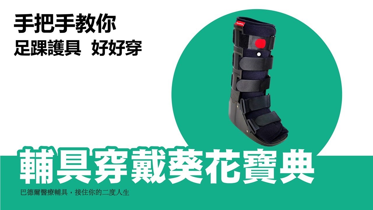 【骨折足部護具】氣動式全包覆型足踝護具