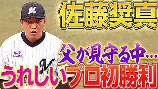 【父見守る中】佐藤奨真『6回2失点でプロ初勝利』