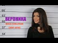 VERONIKA MUSIC EVOLUTION ВЕРОНИКА МУЗИКАЛНА ЕВОЛЮЦИЯ 2001 2010