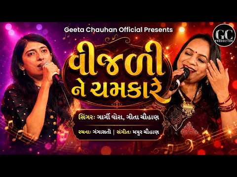 Vijali Ne Chamkare Motida | વીજળીને ચમકારે મોતીડાં | Geeta Chauhan & Gargi Vora | Gangasati Bhajan