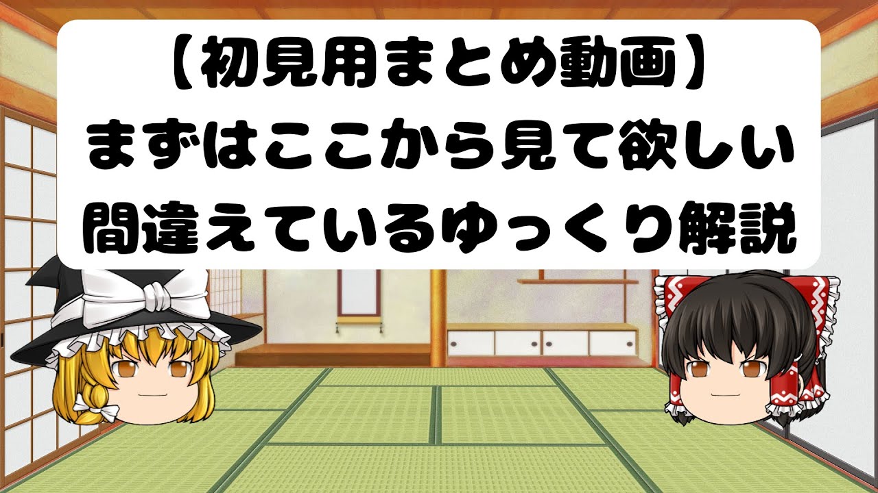 初見用まとめ】まずはここから見てほしい間違えているゆっくり解説
