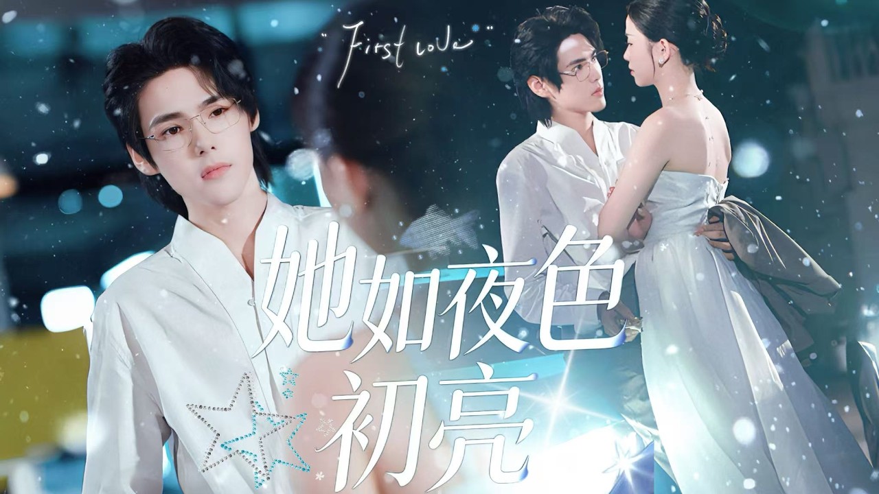 一口氣看完【她如夜色初亮】安瀾替嫁花花公子陳硯，婚禮當天慘被放鴿。她直闖賽車場贏下賭約強行完婚，一來一往間，高冷少帥竟漸漸淪陷，寵妻無度！