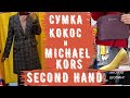 находки СЕКОНД ХЕНД TED BAKER платье, сумка Michael Kors, пальто шерсть ZARA примерка second hand