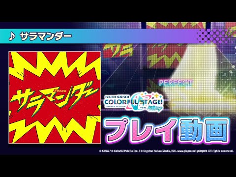 『サラマンダー』（難易度：HARD）プレイ動画を一部先行公開