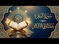 سورة البقرة كاملة للقارئ عبد الولي الاركاني تلاوة هادئة تريح القلب سورة البقرة