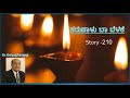 Story 210 | ಕರುಣಾಳು ಬಾ ಬೆಳಕೆ | Dr Gururaj Karajagi