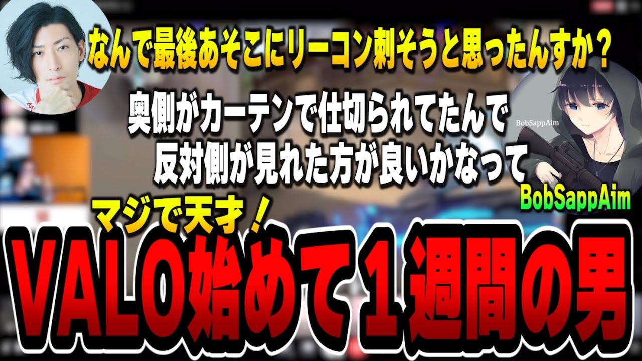 【CRカップ練習】VALOを始めて１週間？BobSappAim君のゲームセンスの高さに大興奮するクラッチ【Clutch_Fi切り抜き】