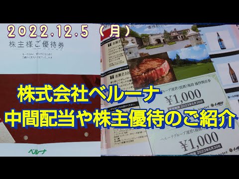ベルーナ株主優待のご紹介、中間配当、ワイン食品日本酒