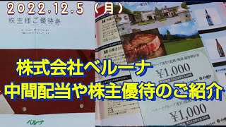 ベルーナ株主優待のご紹介、中間配当、ワイン食品日本酒