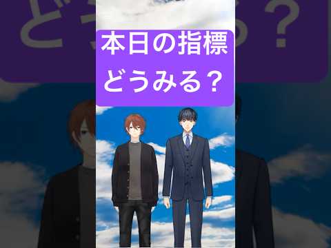 今日の指標どうみる？ #ai #fx #投資 #教育 ＃資産運用