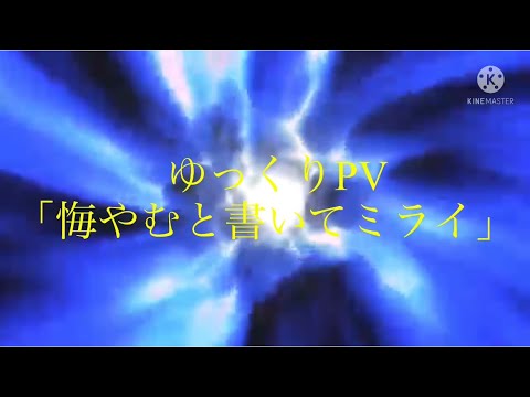 #ゆっくりPV [悔やむと書いてミライ] 初のPV動画