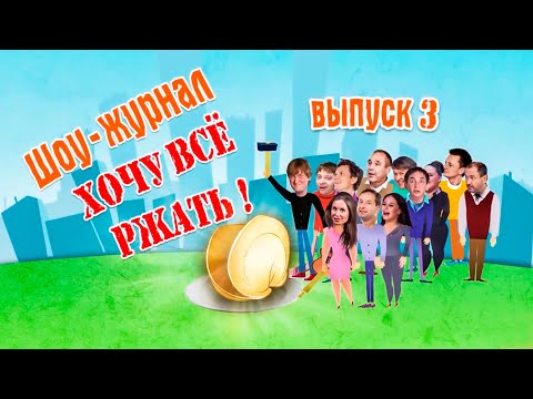 Хочу всё ржать. Часть 3 | Уральские Пельмени 2016