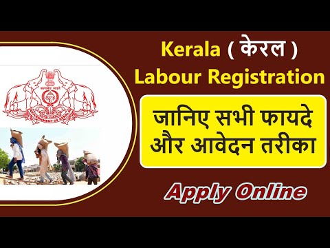 Kerala Labour Registration | labour registration kerala online | labour registration kya hai | केरल