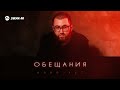 Алий Хут - Обещания | Премьера трека 2026