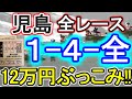 【競艇・ボートレース】児島で全レース「1-4-全」12万円ぶっこみ！！