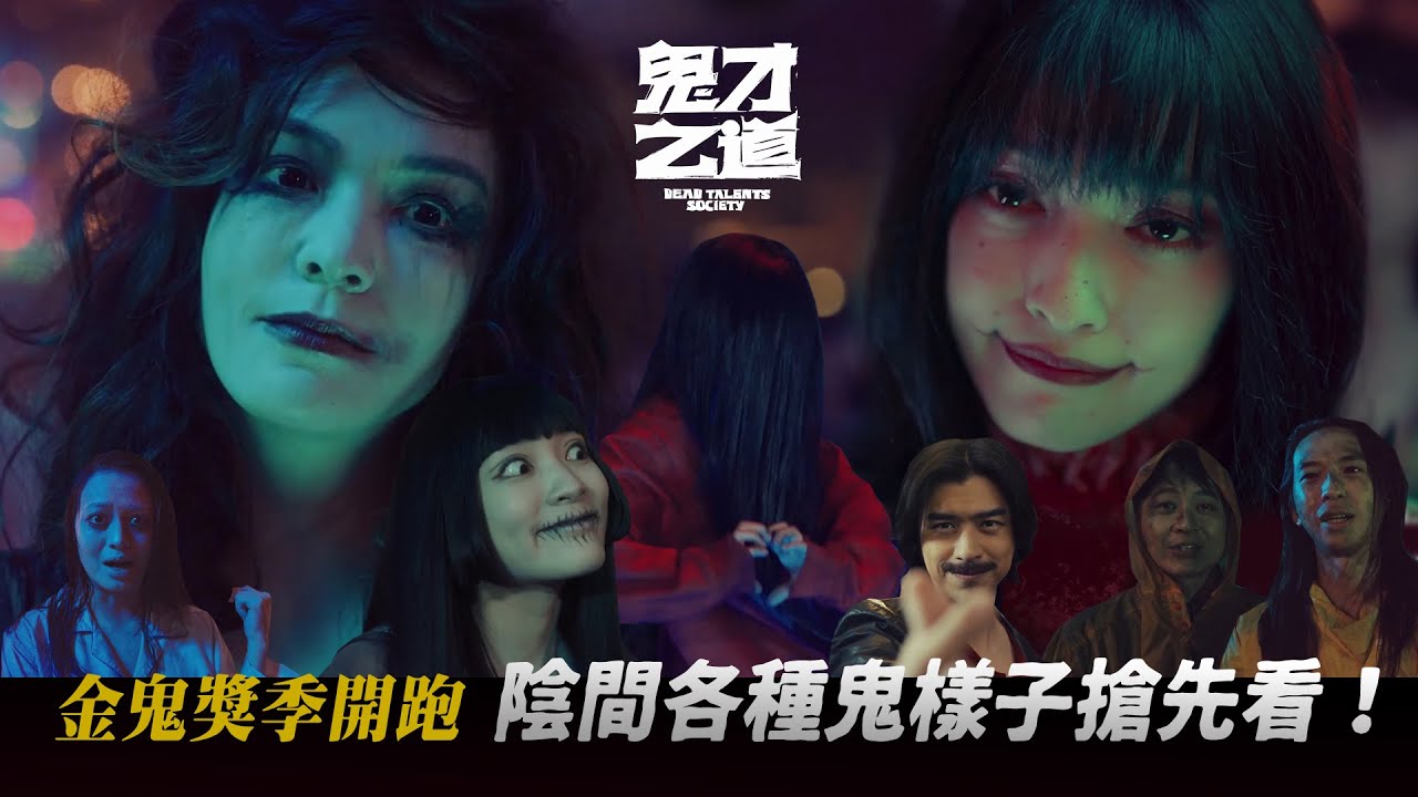 「金鬼獎」即將來臨!各種鬼樣子搶先看!【鬼才之道】8月7日(週三) 陽間大銀幕盛大上映 - YouTube