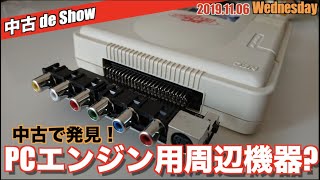 【PCE】中古でSHOW！本当にエンジン？謎のPCエンジンブースターを発見！どう使う？