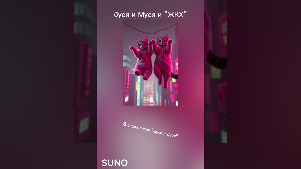 Буся и муся и 