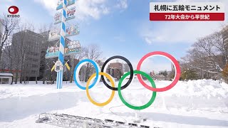 【速報】札幌に五輪モニュメント 72年大会から半世紀