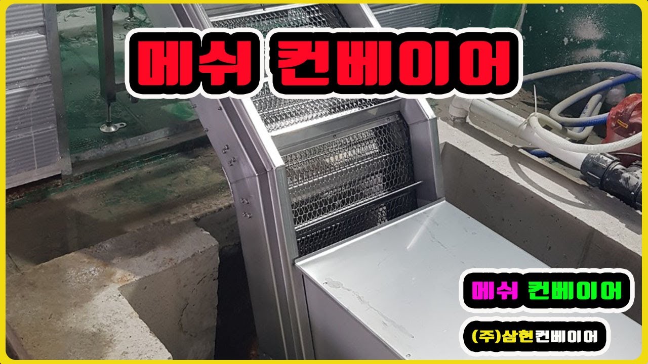 [메쉬컨베이어] - [(주)삼현컨베이어] #컨베이어제작 #컨베이어 #콘베어 #conveyor