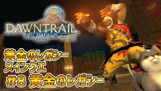 【FF14黄金のレガシー】＃8 黄金のレガシー　※メインクエネタバレ注意【獣Vtuber轟希】
