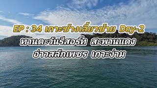 EP : 34 เกาะช้างเลี้ยวซ้าย Day-2 ทานตะวันรีสอร์ท สะพานแดง บ้านนาใน อ่าวสลักเพชร เกาะง่าม