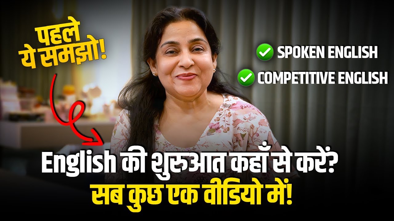 English की शुरुआत कहाँ से करें?✅ |  Neetu Ma'am ने सब कुछ समझाया!🔥 | Spoken or Competitive English