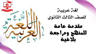 أولى حلقات اللغة العربية ثالثة ثانوي 2022 - مقدمة عامة للمنهج ومراجعة بلاغية