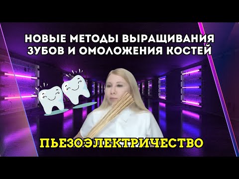 Новые методы ВЫРАЩИВАНИЯ ЗУБОВ И КОСТНОГО ОМОЛОЖЕНИЯ с использованием пьезоэлектричества