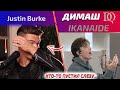 ПЕРЕВОД РЕАКЦИИ УЧИТЕЛЯ ПО ВОКАЛУ Justin Burke: Димаш - Ikanaide (Димаш реакция)