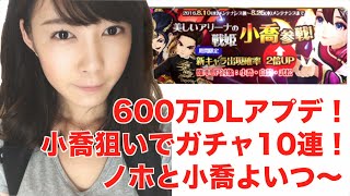 【セブンナイツ】600万DL記念アプデ解説！小喬がつよかわいいので控えめにガチャ10連してみた【もえりんちゃんねる！】
