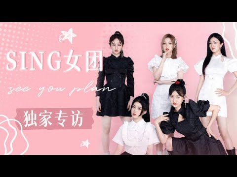 SING女团 (SING Girls) - "I want to see you" Exclusive Interview with APP