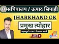झारखंड के प्रमुख त्यौहार  ||JSSC || SPECIAL || MUST WATCH || By ROSHAN SIR