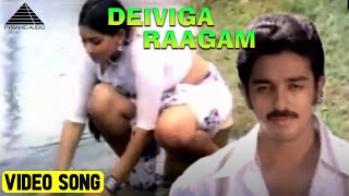 தெய்வீக ராகம் | Video Song | Ullasa Paravaigal| Kamal Haasan | Rati Agnihotri | Ilaiyaraaja
