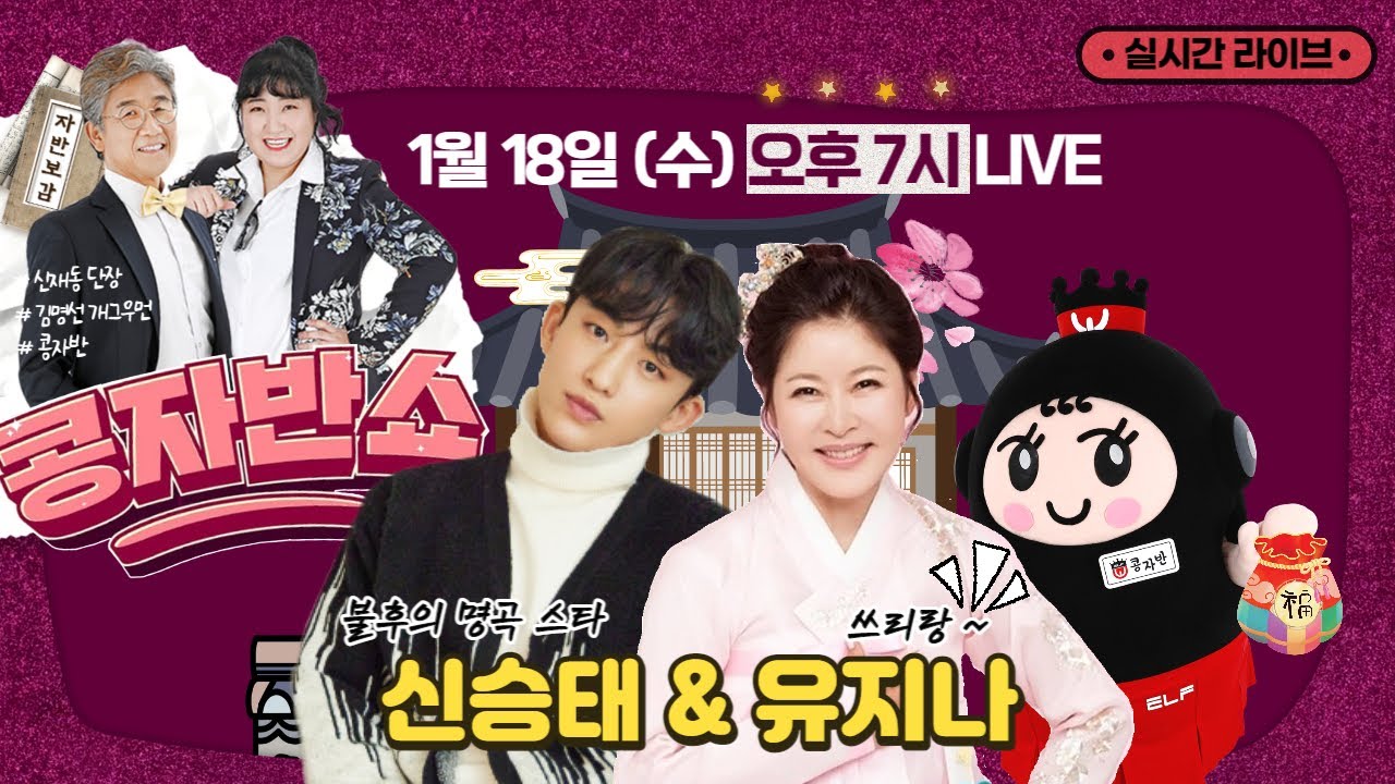 실시간 다시보기 | 콩자반쇼 | EP.81 | 신승태&유지나