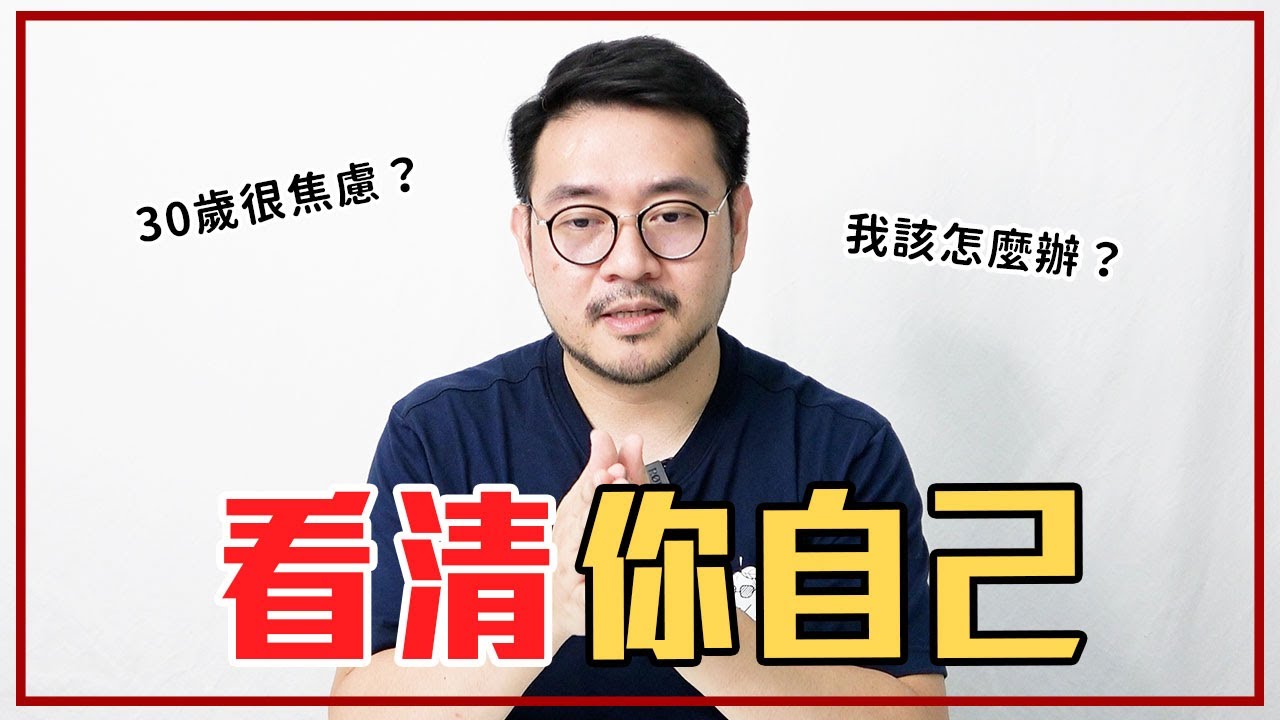 30歲「一定要做的4件事」不要再被控制了！