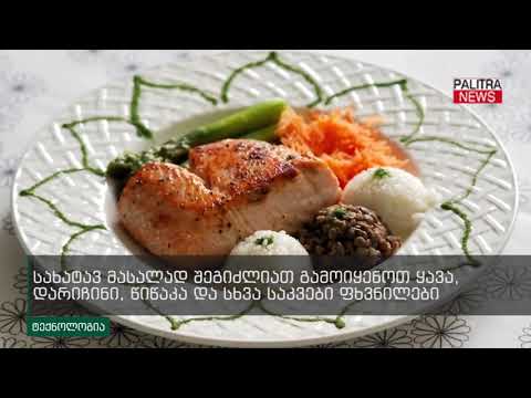 სამზარეულოს ინოვაციური ხელსაწყო, რომელიც გეხმარებათ ლამაზად გააფორმოთ კერძი და სასმელი