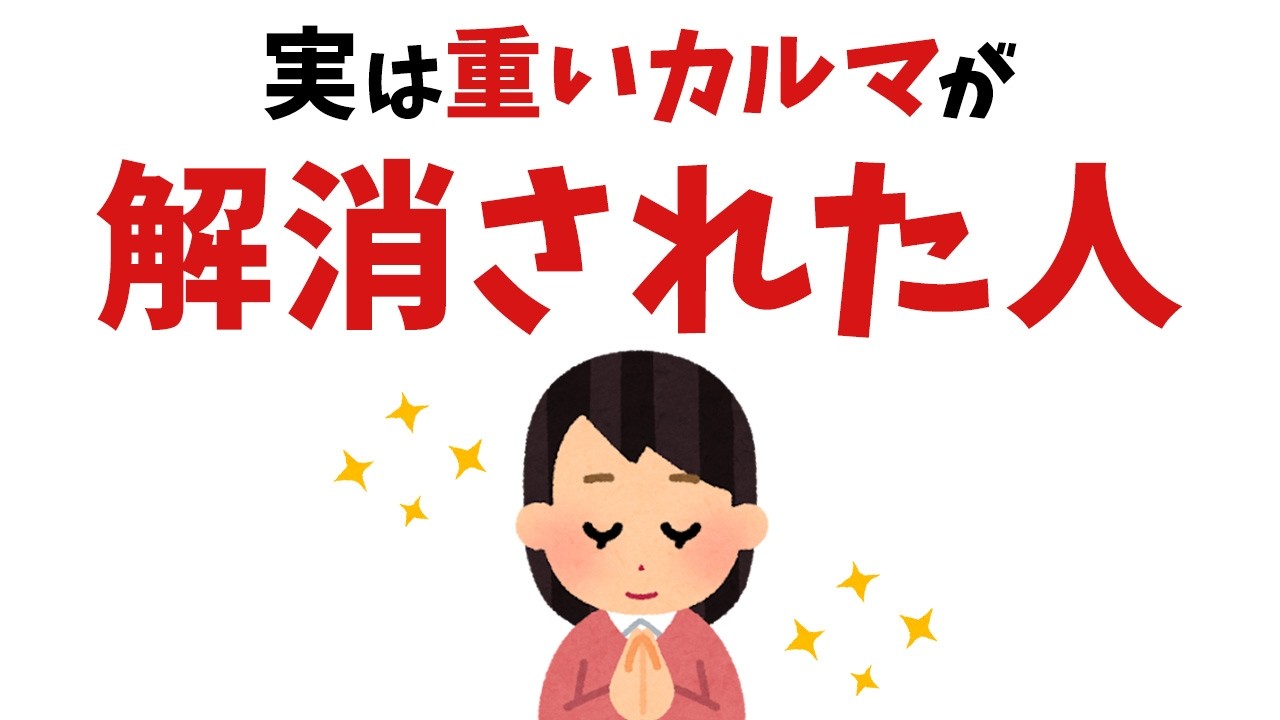 【雑学】実はカルマが消える時に起こること【スピリチュアル】