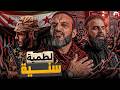 عبدالله الشريف حلقة 6 لطمية س نية الموسم العاشر