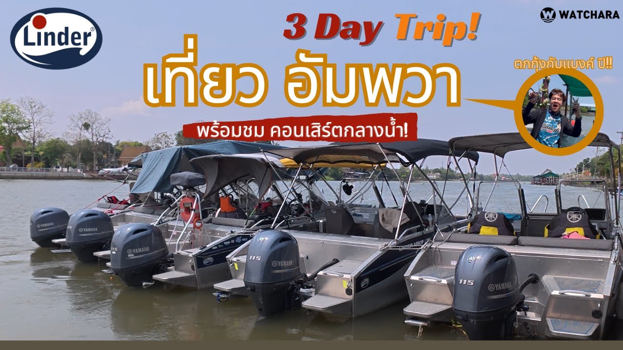 ผจญภัยอัมพวา 3 วัน ❗  Linder 460 ลุยตกกุ้งกับแบงค์ปิ Linder 530 นั่งชิวชมคอนเสิร์ตกลางน้ำ 💦