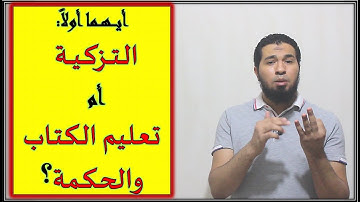 متشابهات سورة البقرة / الموضع الوحيد: أيهما أولاً:التزكية أم تعليم الكتاب والحكمة؟