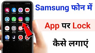 किसी भी Samsung Mobile phone मे app lock kaise kare||How to apps lock in Samsung #lock #shorts screenshot 4