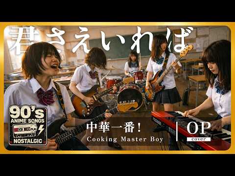 中華一番！ OP｜君さえいれば（DEEN）｜90年代アニソンを女子高生バンドカバー【AI cover】Anisong Cooking Master Boy