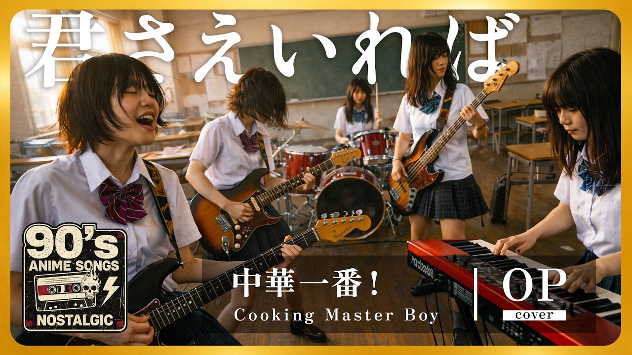 Cooking Master Boy Опенинг - Kimi Sae Ireba | Ностальгия по аниме 90-х [AI Rock Cover]