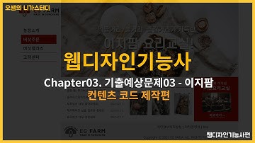 웹디자인기능사 - 기출예상문제03 - 이지팜  - 컨텐츠 코드 제작편 (with CLOVA Dubbing)