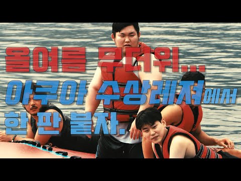 안동 임하호 아쿠아 수상레져 (부제: 대한민국 팔씨름 <strong>국가대표들의</strong> 여름 보내기)