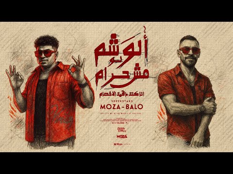 الوشم لو مش حرام انا كنت دقيت الاخصام احمد موزه و محمود بالو توزيع فلسطيني  