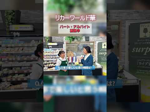 【パート・アルバイト募集】リカーワールド華 スタッフインタビュー #切り抜き