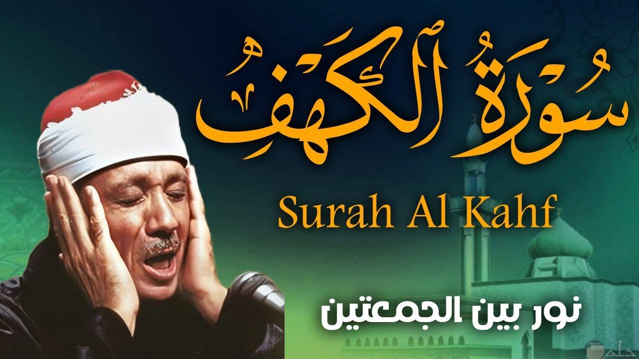 سورة الكهف أجمل تلاوة في يوم الجمعة المباركة || الشيخ عبدالباسط عبدالصمد | Surah Al kahf